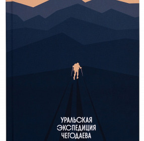 Поход по Уралу Чегодаев Олег, Уральская экспедиция Чегодаева