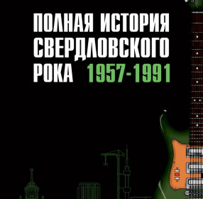 Полная история свердловского рока. 1957–1991