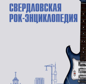 Карасюк Д. Свердловская рок-энциклопедия