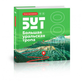 Большая уральская тропа